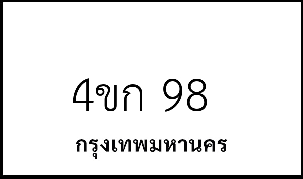 4ขก 98